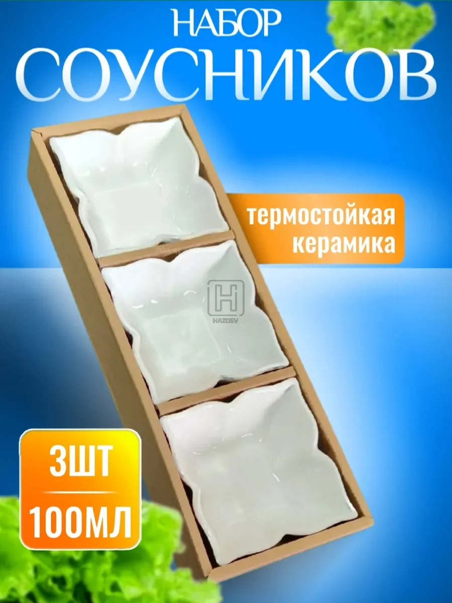 Соусник керамический