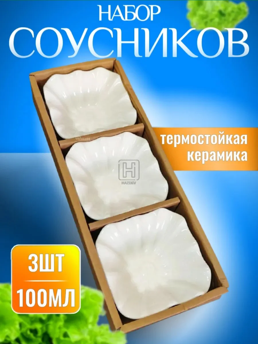 Соусник керамический