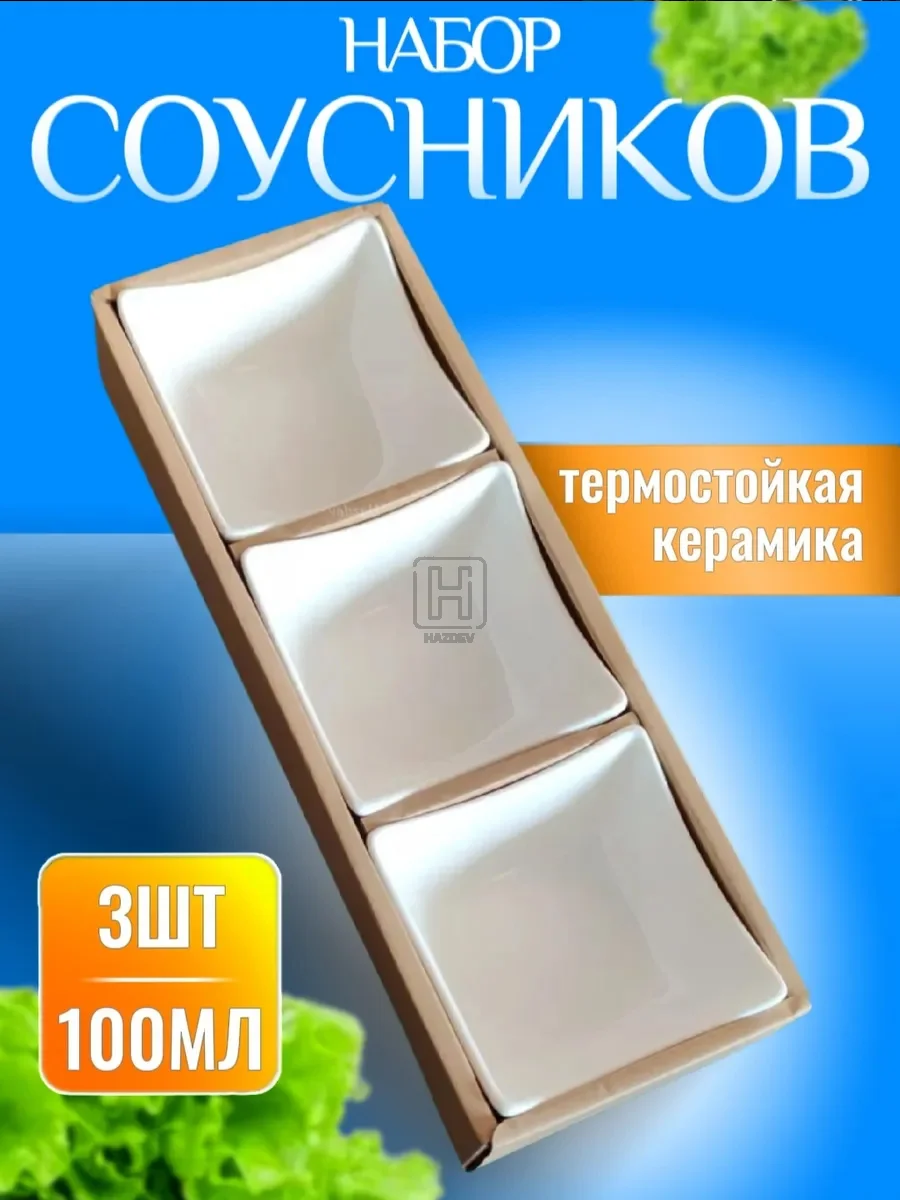 Соусник керамический