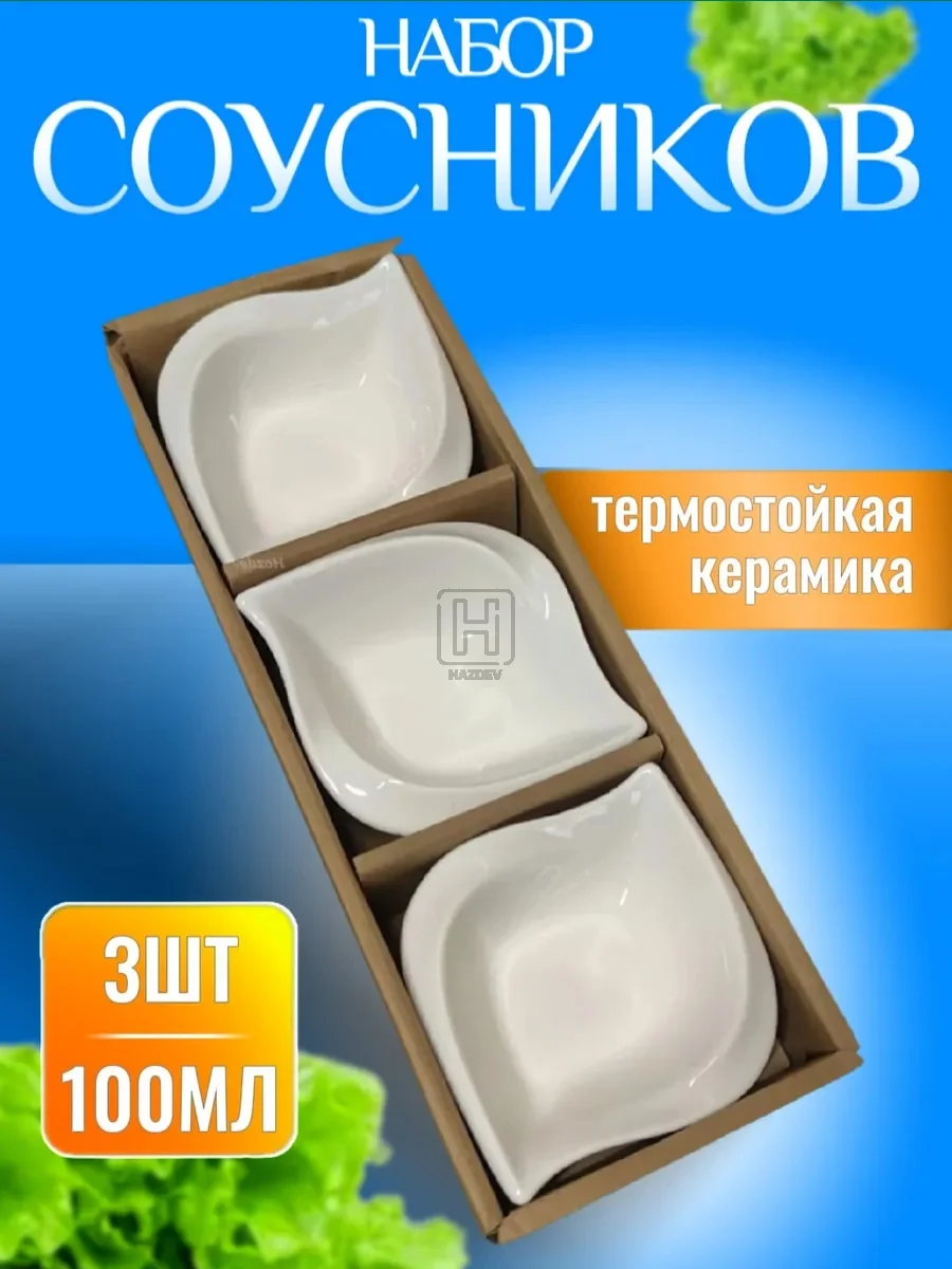Соусник керамический
