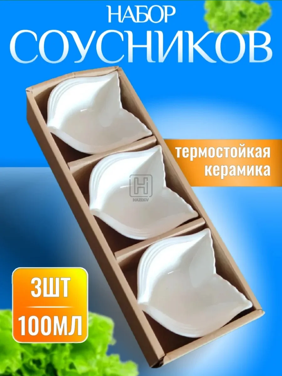 Соусник керамический