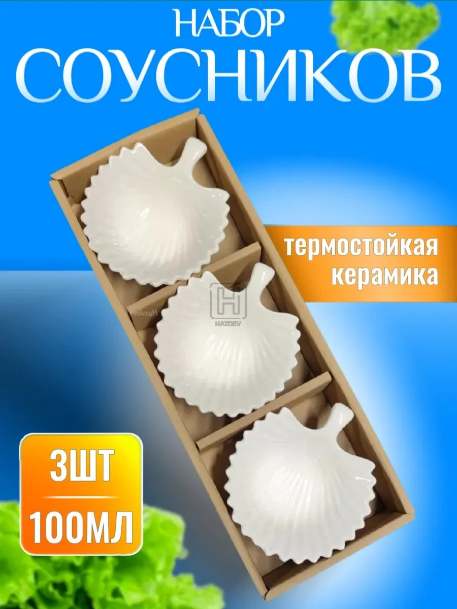Соусник керамический