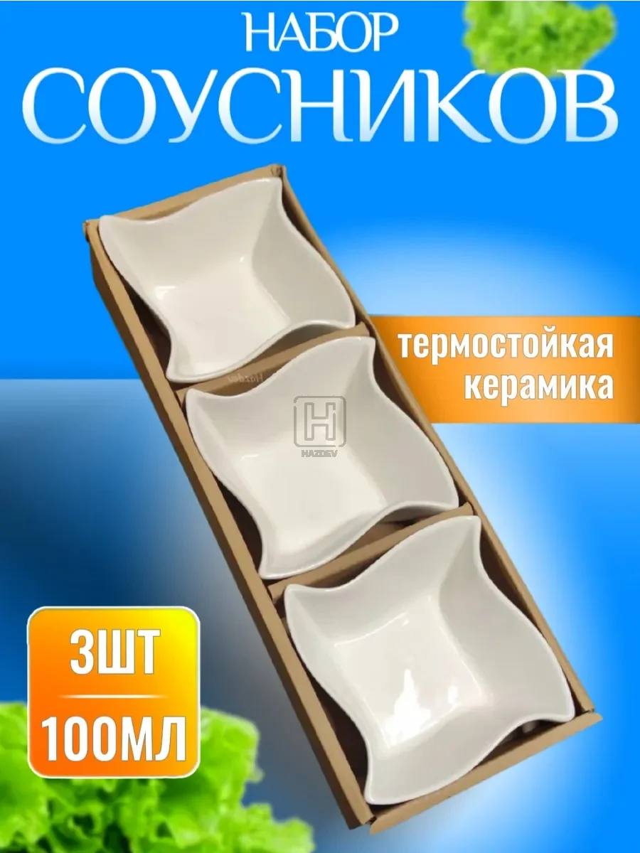 Соусник керамический