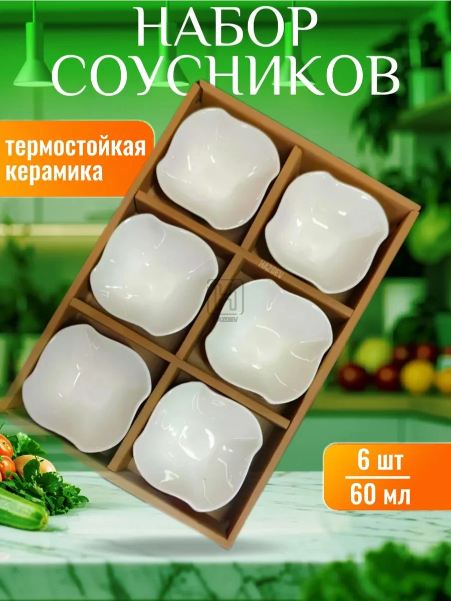 Соусник керамический