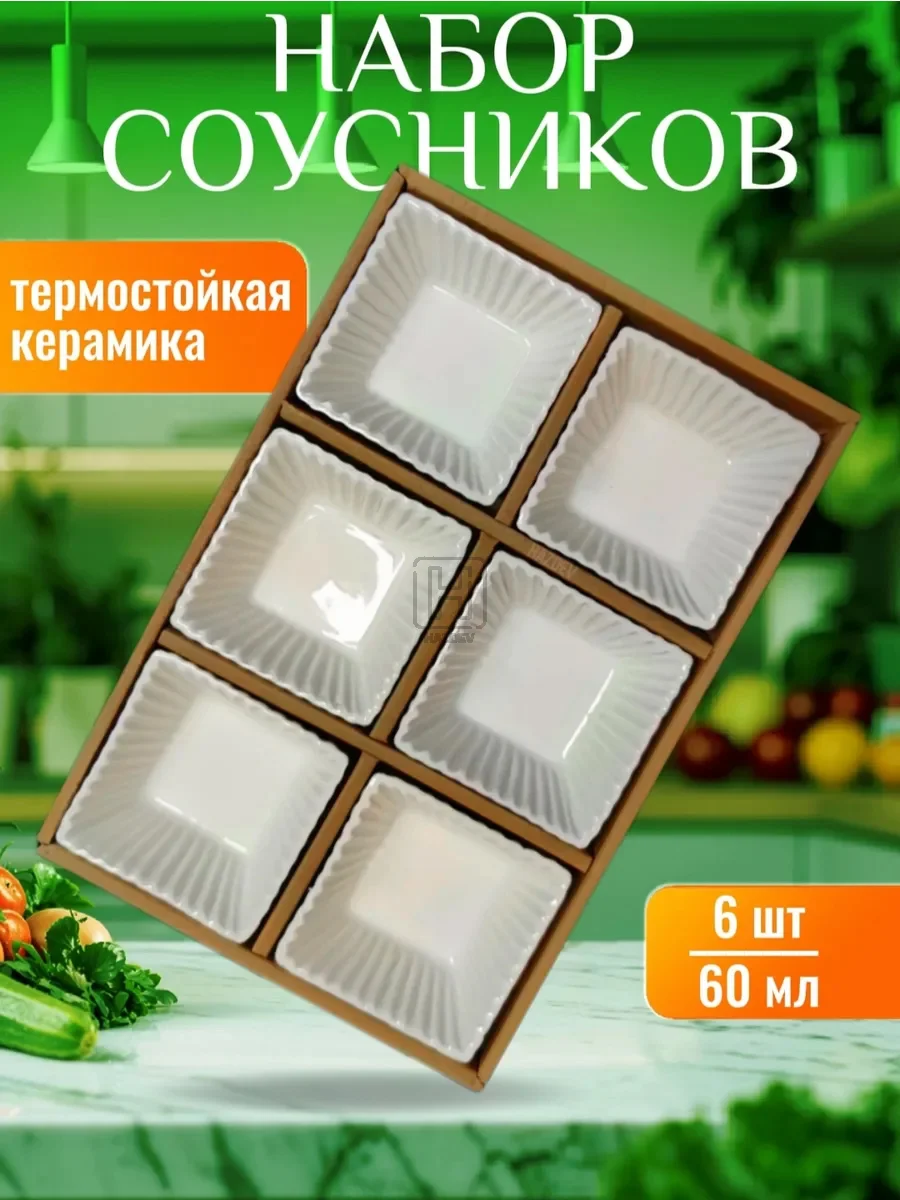 Соусник керамический