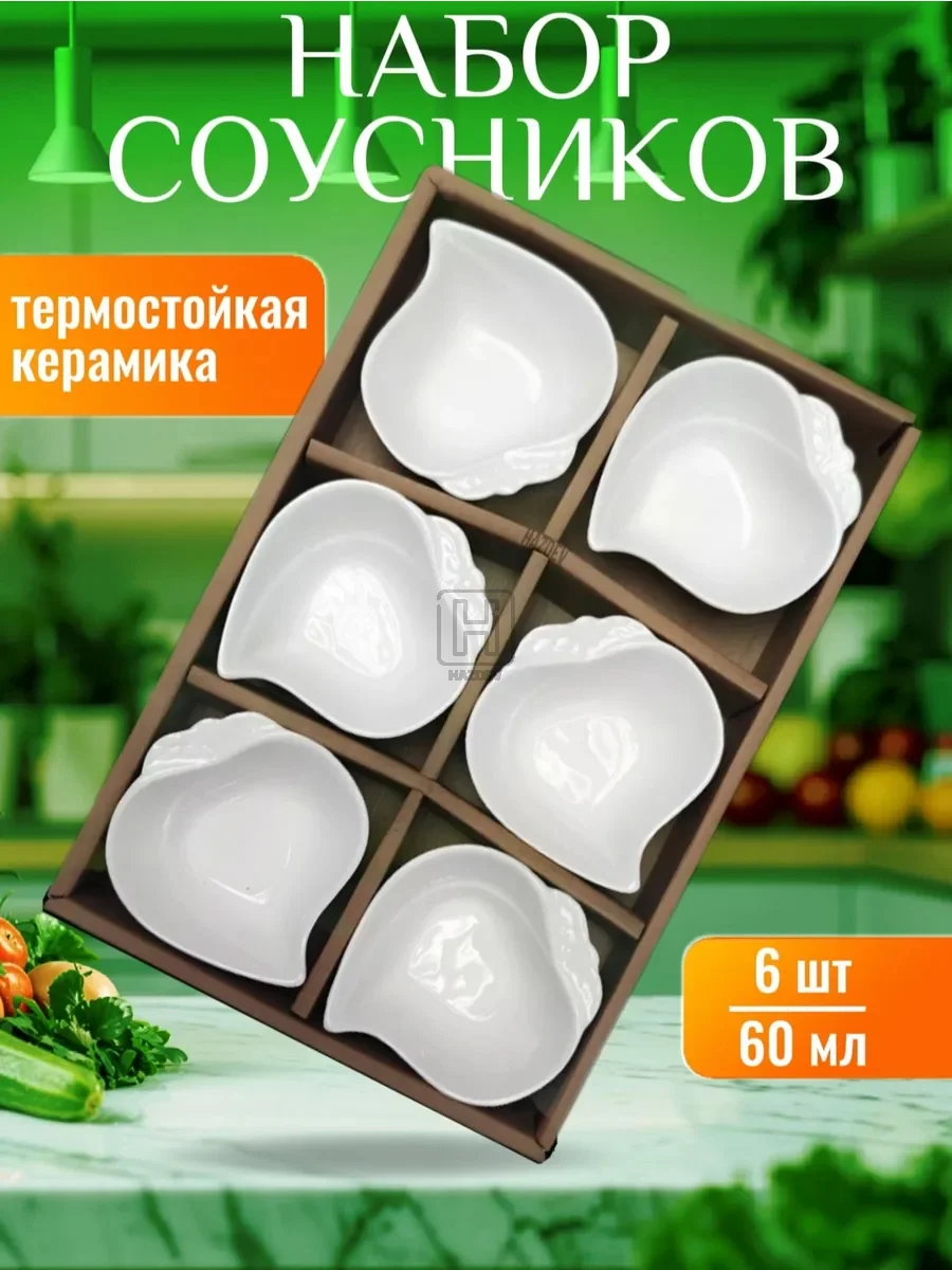Соусник керамический