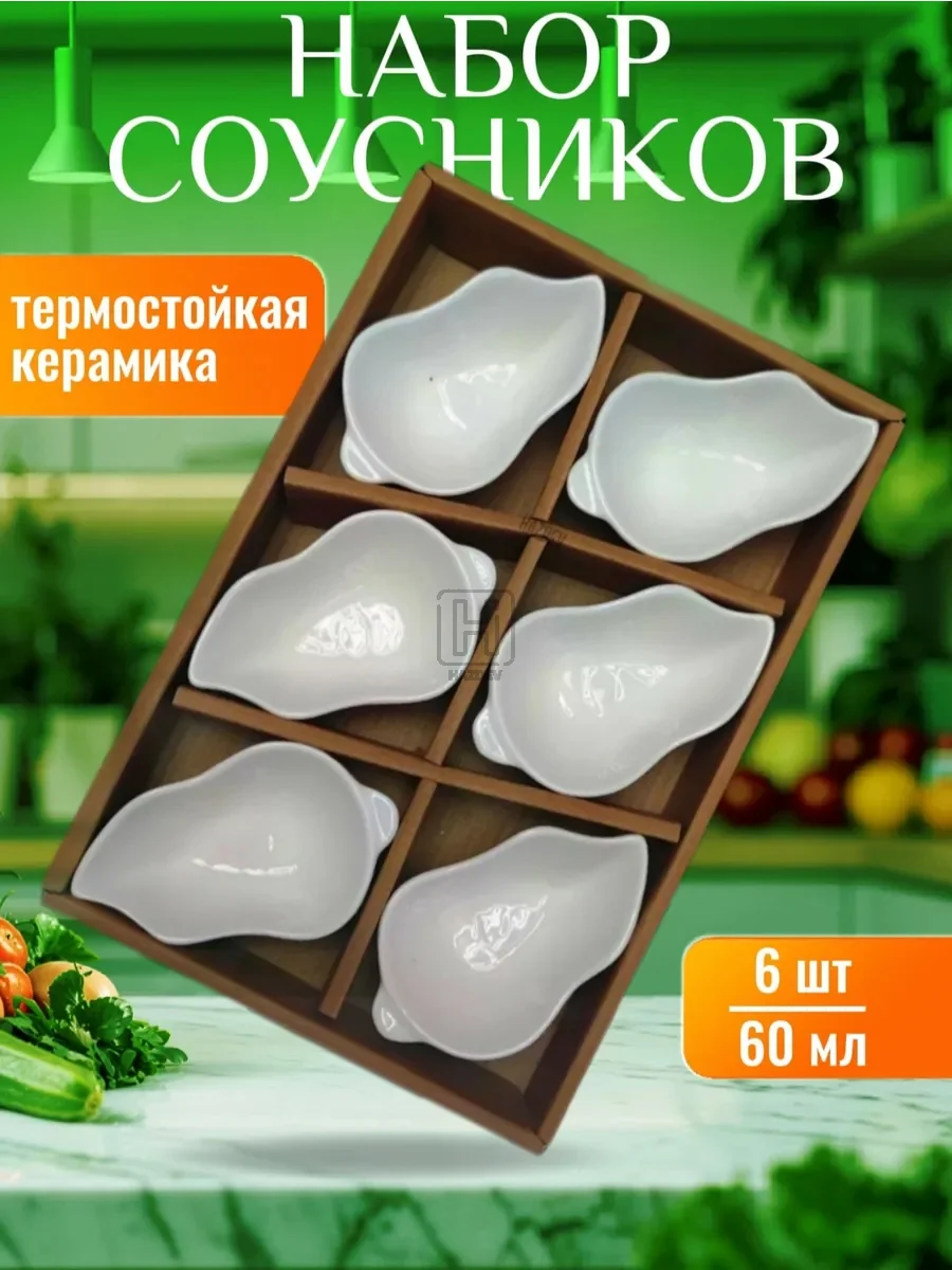 Соусник керамический