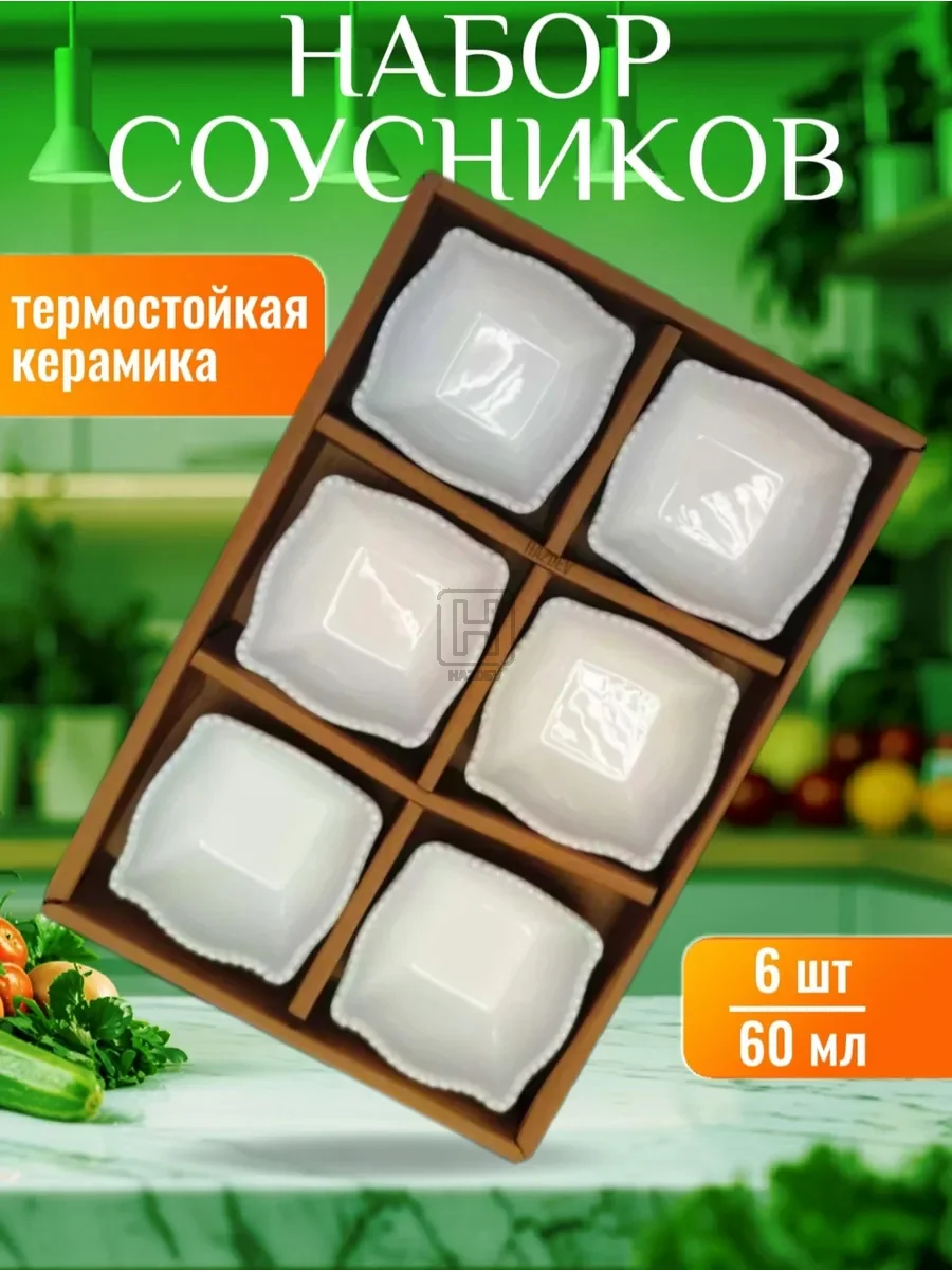 Соусник керамический