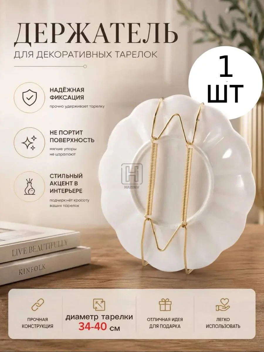 Держатель для тарелок 14 дьюм