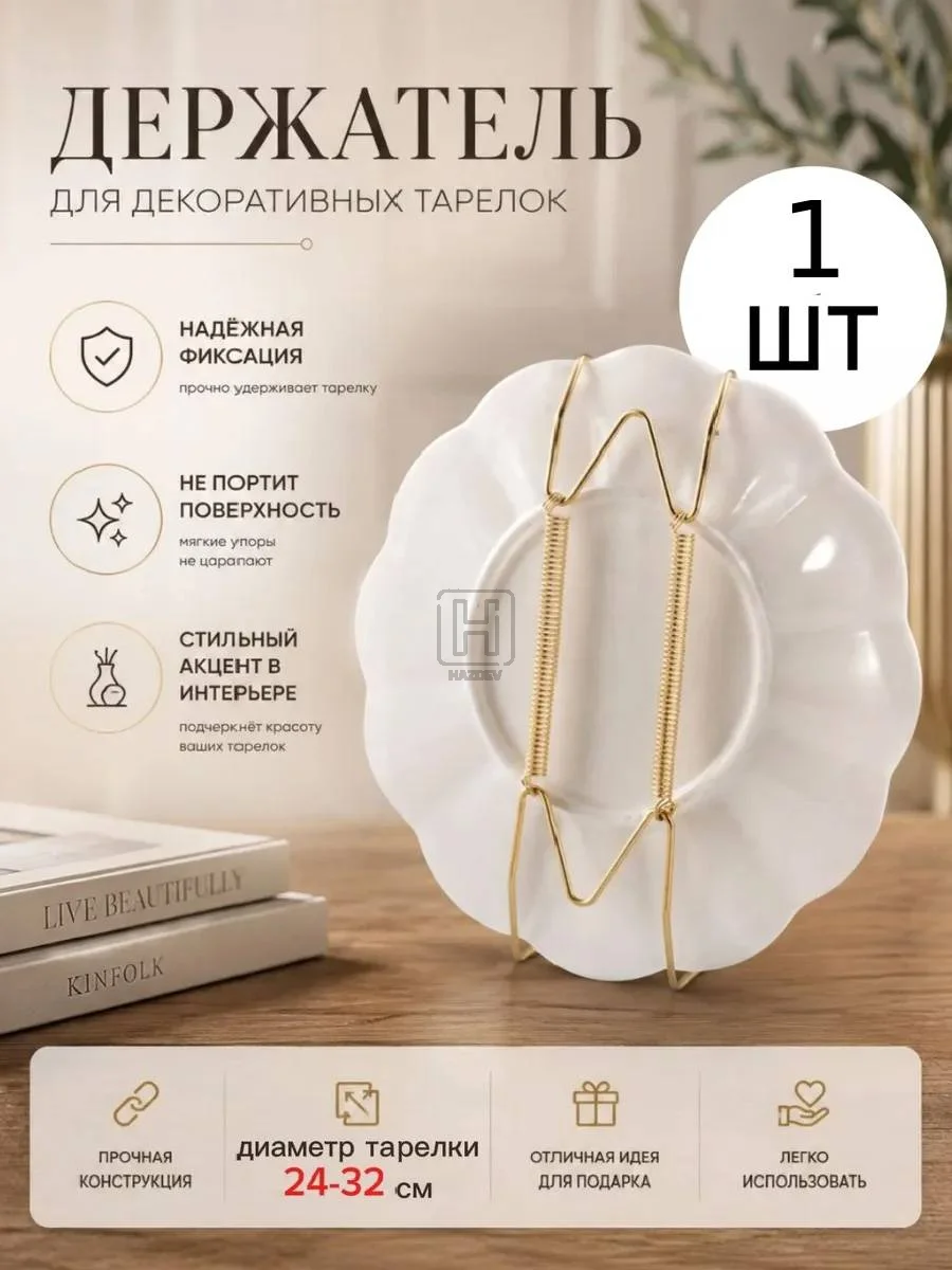 Держатель для тарелок 10 дьюм