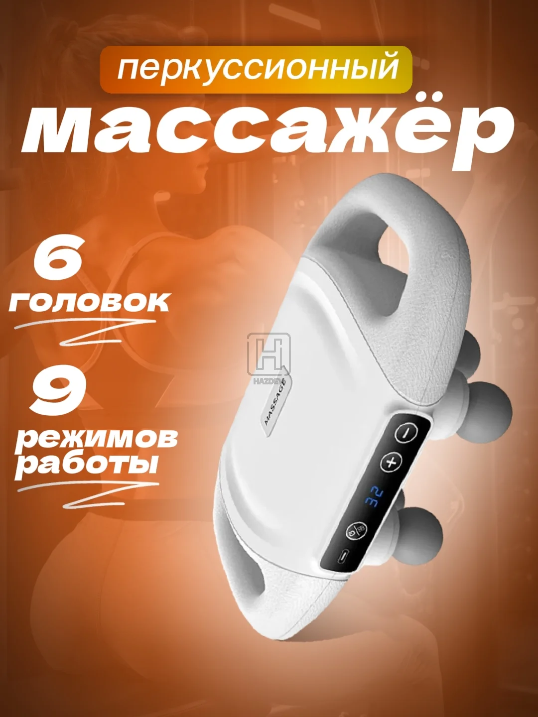 массажер